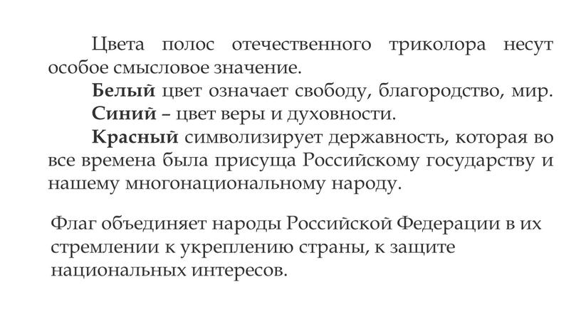 Цвета полос отечественного триколора несут особое смысловое значение