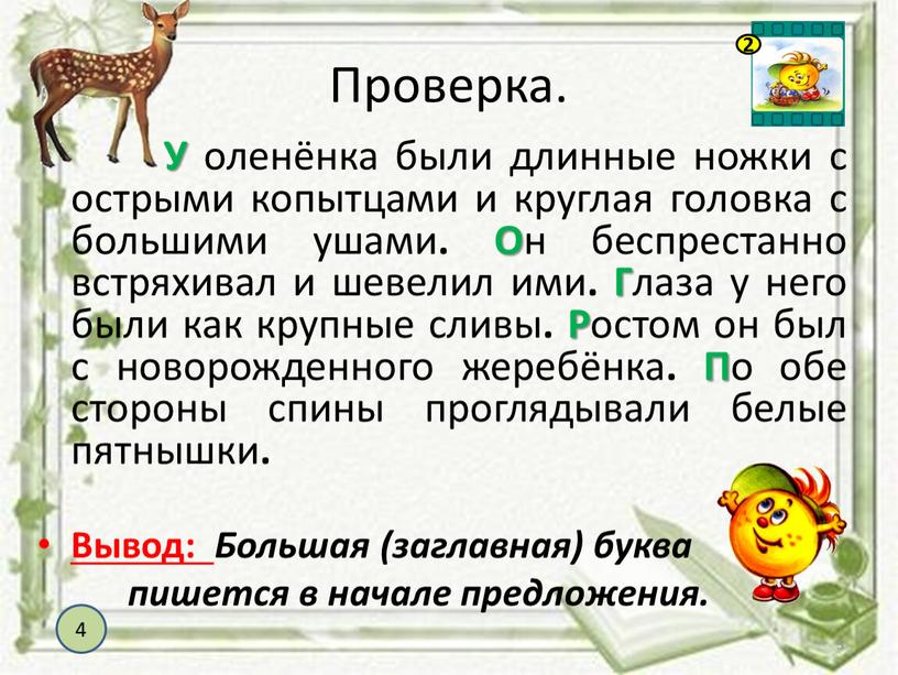 Проверка. У оленёнка были длинные ножки с острыми копытцами и круглая головка с большими ушами