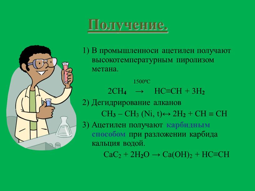 Получение. 1) В промышленноси ацетилен получают высокотемпературным пиролизом метана