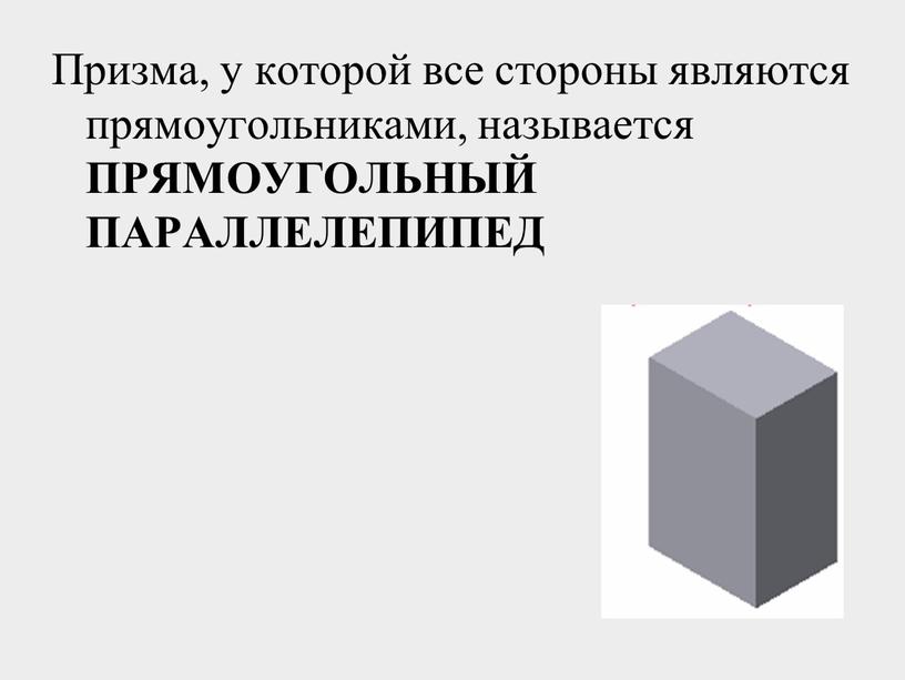 Призма, у которой все стороны являются прямоугольниками, называется