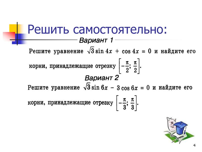 4 Решить самостоятельно: