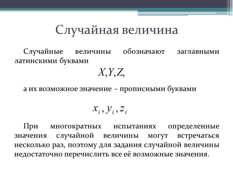 Случайная величина Случайные величины обозначают заглавными латинскими буквами а их возможное значение – прописными буквами