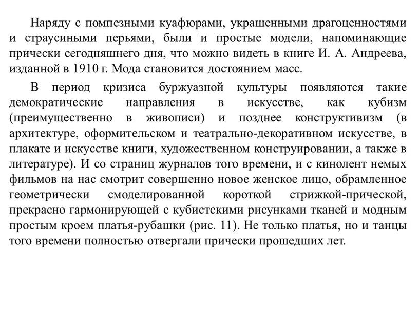 Наряду с помпезными куафюрами, украшенными драгоценностями и страусиными перьями, были и простые модели, напоминающие прически сегодняшнего дня, что можно видеть в книге