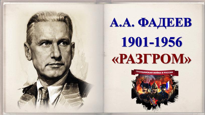1901-1956 «РАЗГРОМ» А.А. ФАДЕЕВ