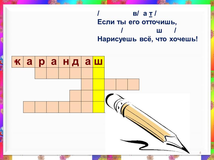 Если ты его отточишь, / ш /