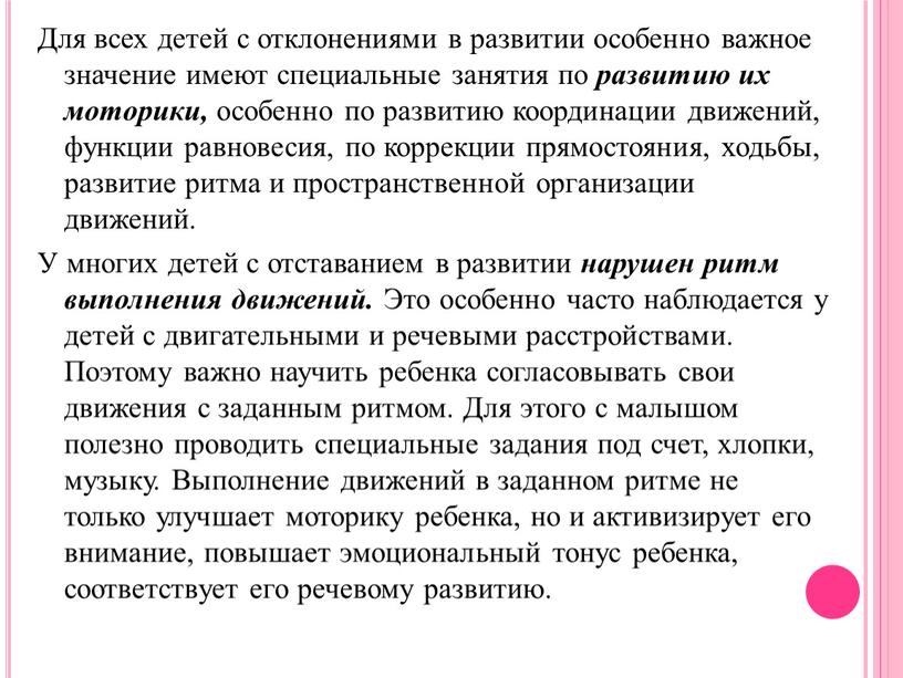 Для всех детей с отклонениями в развитии особенно важное значение имеют специальные занятия по развитию их моторики, особенно по развитию координации движений, функции равновесия, по…