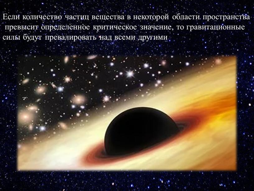 Если количество частиц вещества в некоторой области пространства превысит определенное критическое значение, то гравитационные силы будут превалировать над всеми другими