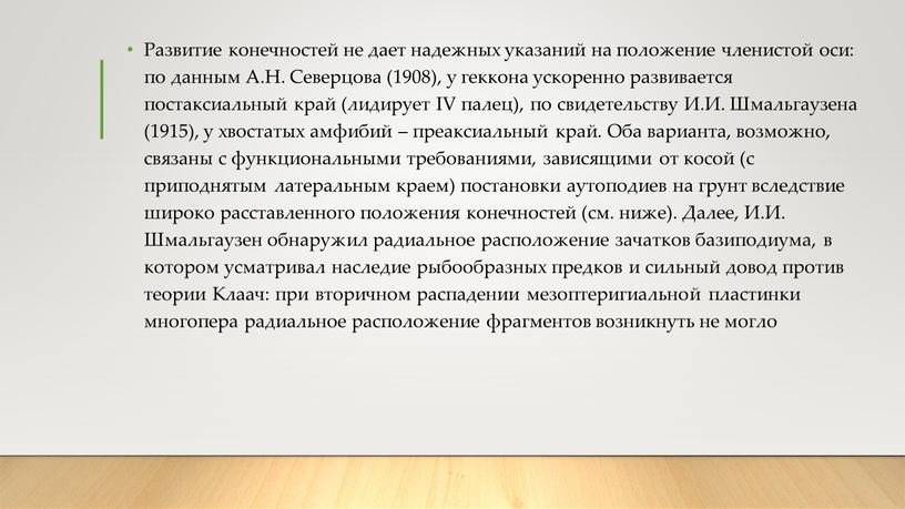 Развитие конечностей не дает надежных указаний на положение членистой оси: по данным