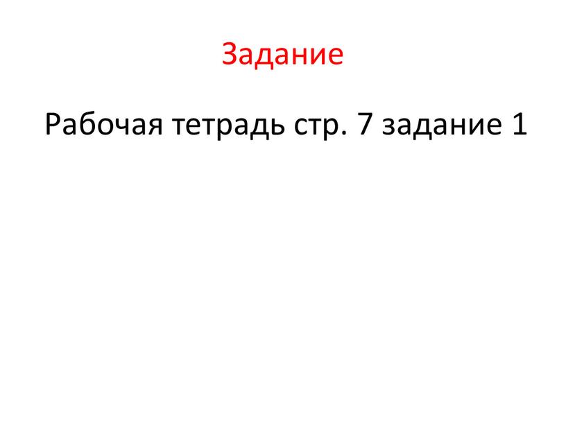 Задание Рабочая тетрадь стр. 7 задание 1