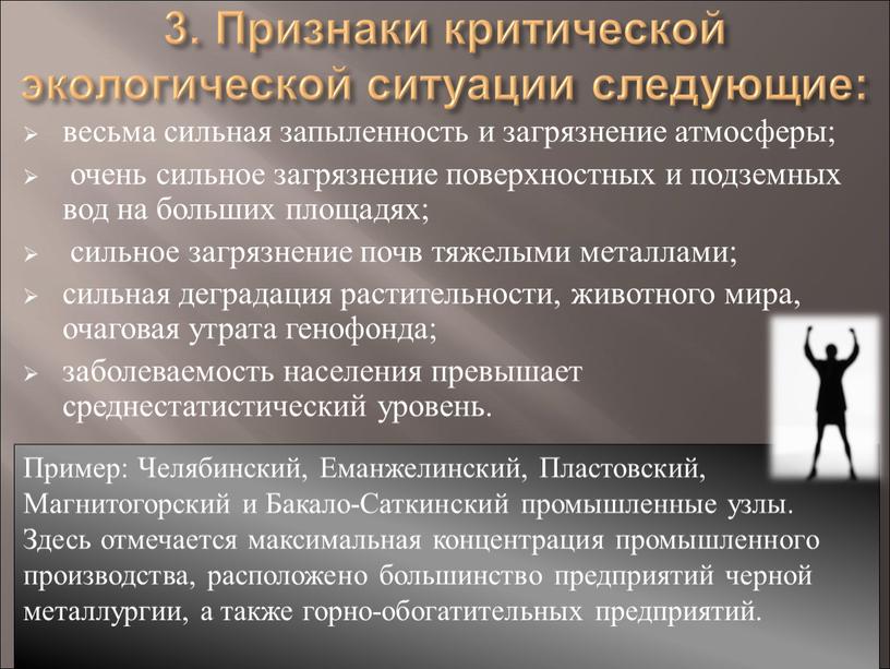 Признаки критической экологической ситуации следующие: весьма сильная запыленность и загрязнение атмосферы; очень сильное загрязнение поверхностных и подземных вод на больших площадях; сильное загрязнение почв тяжелыми…