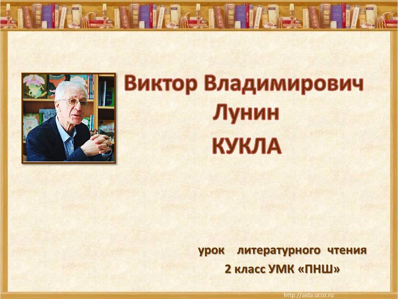 УМК «ПНШ» Виктор Владимирович