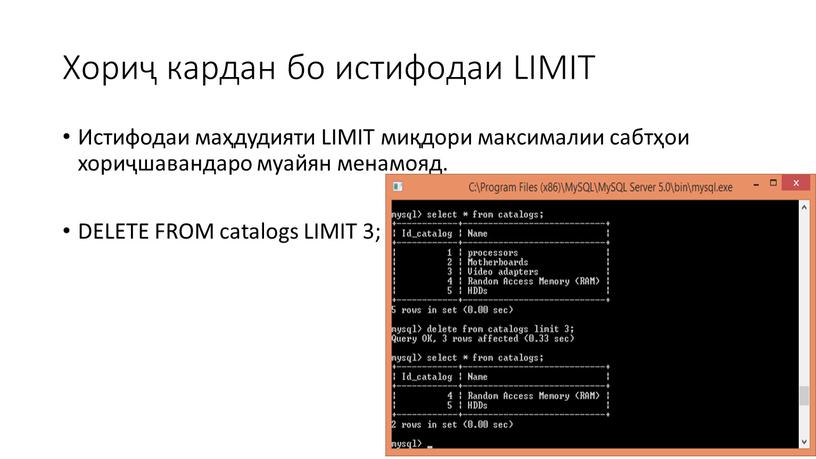 Хориҷ кардан бо истифодаи LIMIT