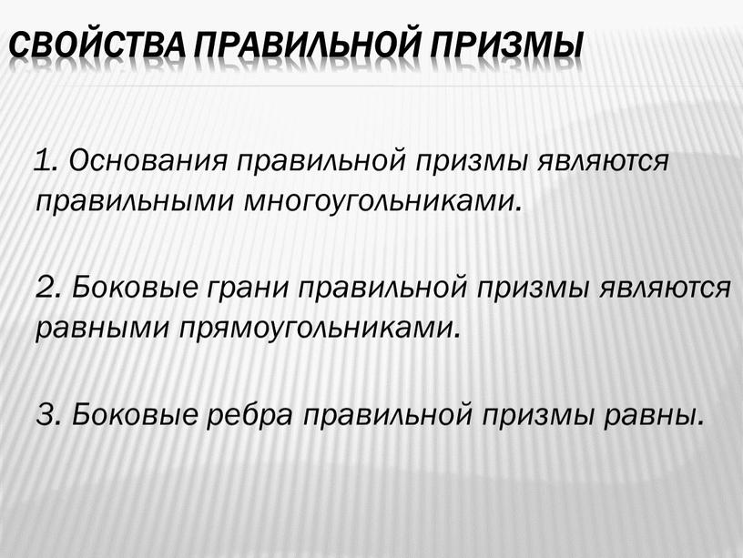 Свойства правильной призмы 1