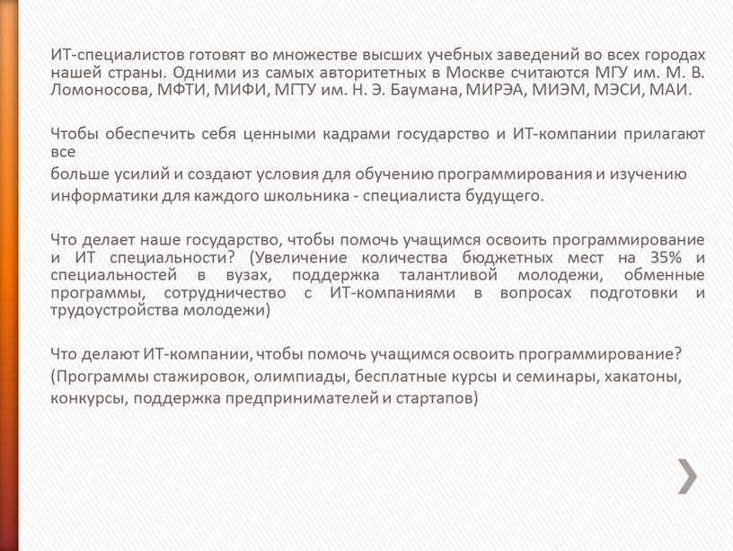 ИТ-специалистов готовят во множестве высших учебных заведений во всех городах нашей страны