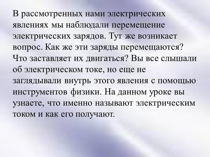 В рассмотренных нами электрических явлениях мы наблюдали перемещение электрических зарядов