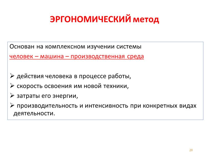 ЭРГОНОМИЧЕСКИЙ метод Основан на комплексном изучении системы человек – машина – производственная среда действия человека в процессе работы, скорость освоения им новой техники, затраты его…