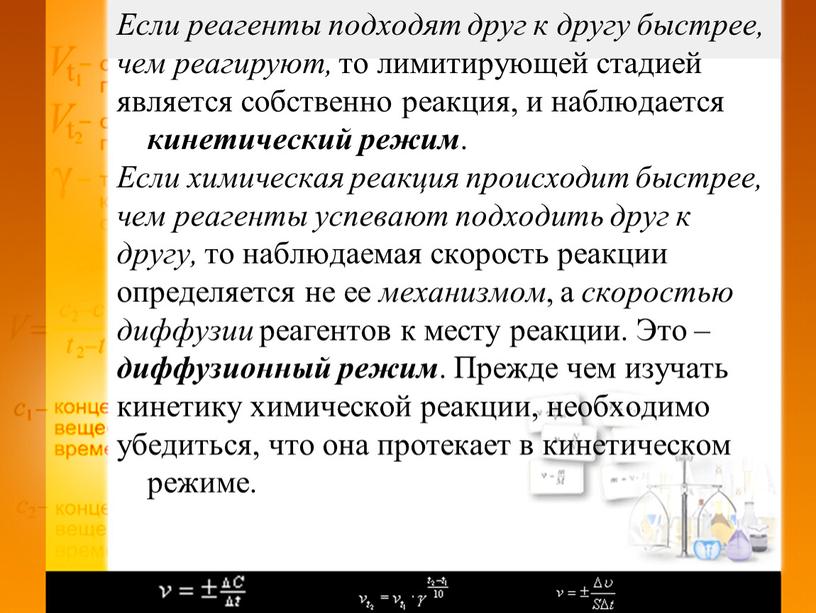 Если реагенты подходят друг к другу быстрее, чем реагируют, то лимитирующей стадией является собственно реакция, и наблюдается кинетический режим