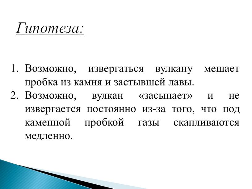 Гипотеза: Возможно, извергаться вулкану мешает пробка из камня и застывшей лавы