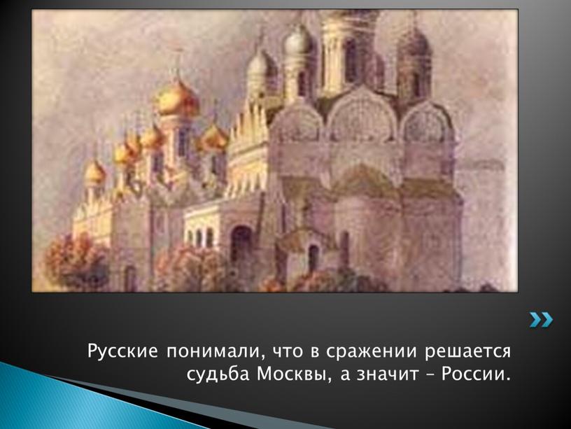 Русские понимали, что в сражении решается судьба