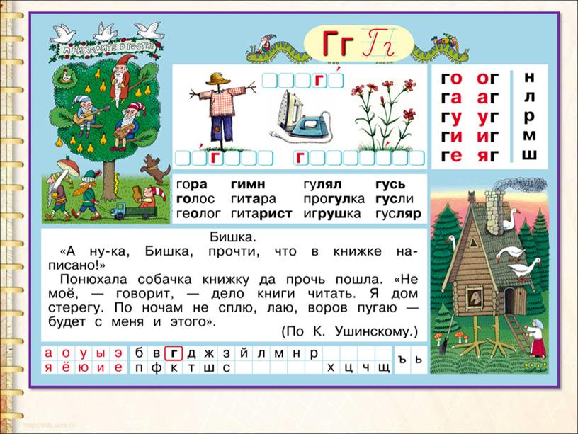 Презентация буква Гг