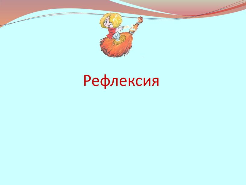 Рефлексия