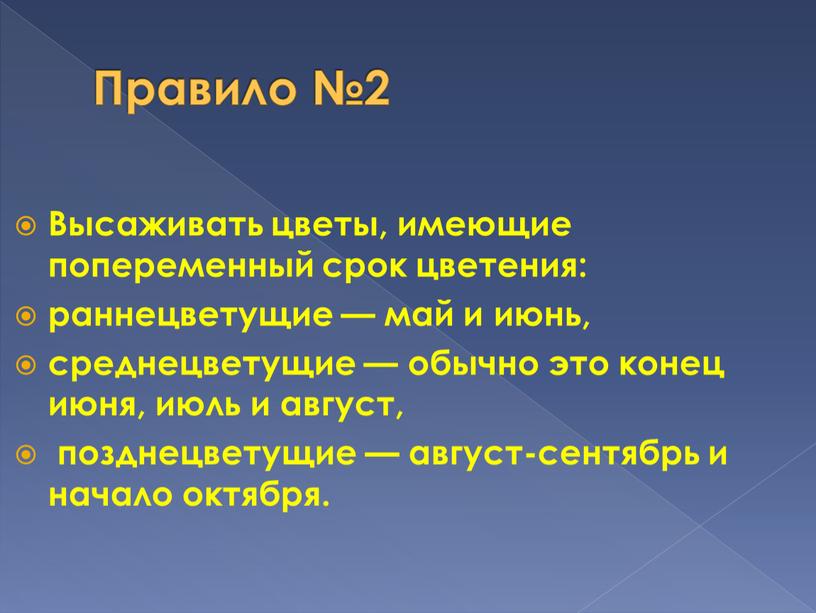 Правило №2 Высаживать цветы, имеющие попеременный срок цветения: раннецветущие — май и июнь, среднецветущие — обычно это конец июня, июль и август, позднецветущие — август-сентябрь…