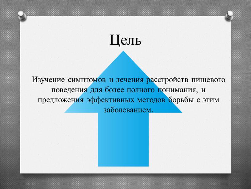 Цель Изучение симптомов и лечения расстройств пищевого поведения для более полного понимания, и предложения эффективных методов борьбы с этим заболеванием