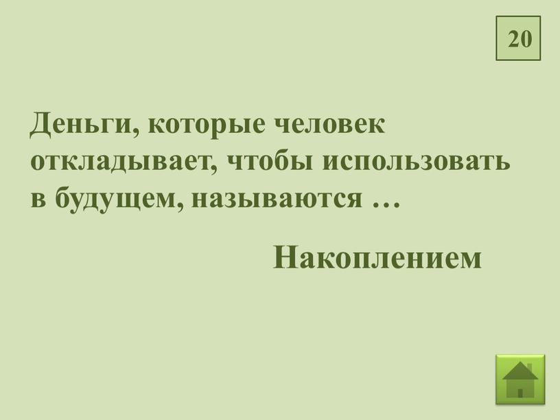 Деньги, которые человек откладывает, чтобы использовать в будущем, называются …