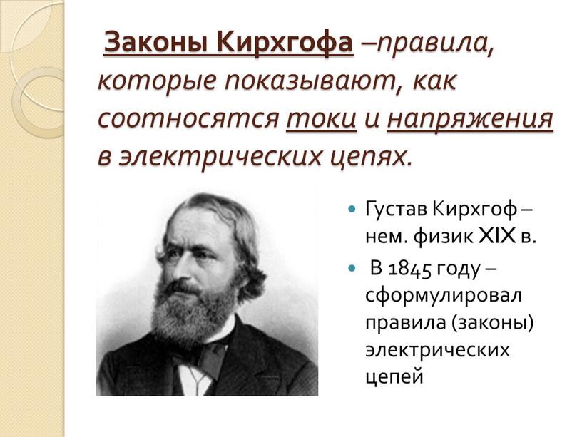 Законы Кирхгофа – правила, которые показывают, как соотносятся токи и напряжения в электрических цепях