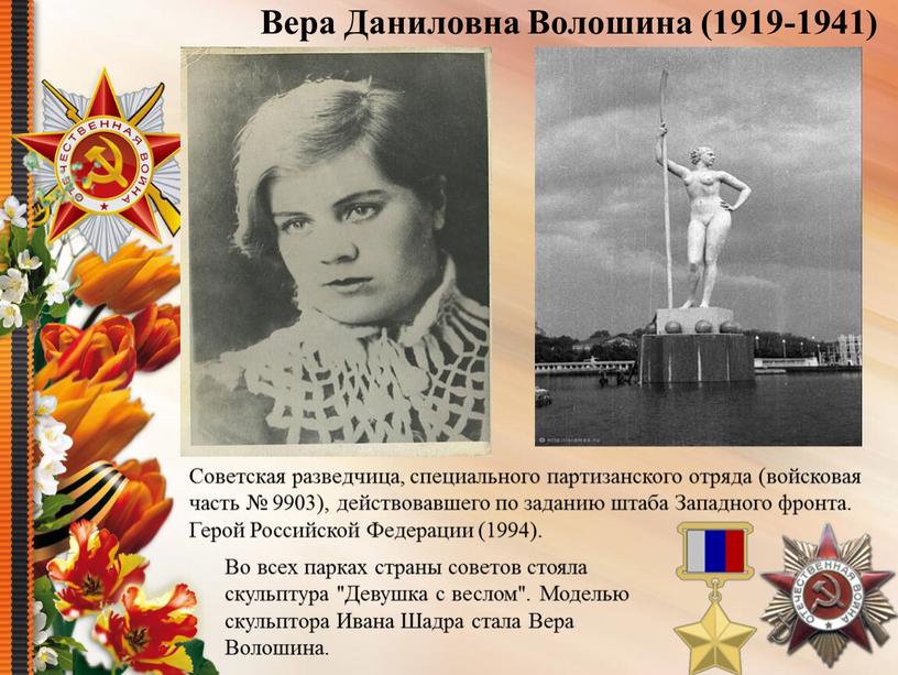 Вера Даниловна Волошина (1919-1941)