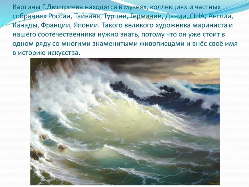 Картины Г.Дмитриева находятся в музеях, коллекциях и частных собраниях