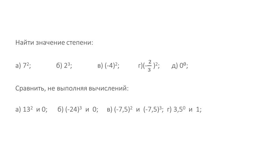 Найти значение степени: а) 72; б) 23; в) (-4)2; г)(- 2 3 2 2 3 3 2 3 )2; д) 00;