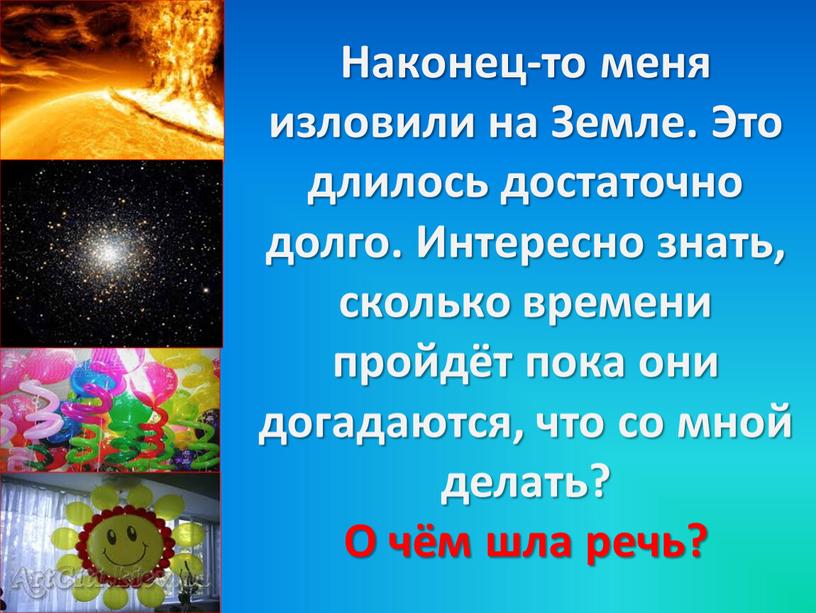 Наконец-то меня изловили на Земле