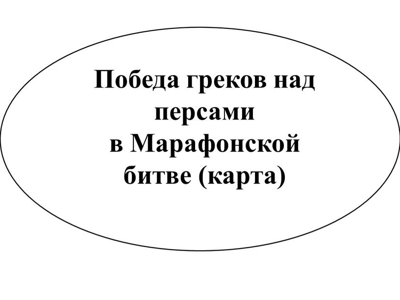 Победа греков над персами в Марафонской битве (карта)