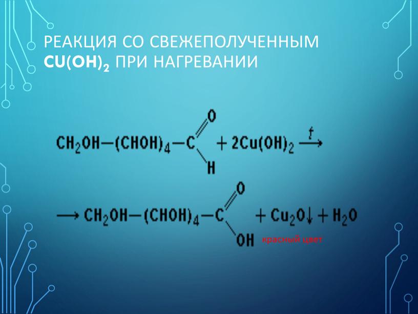 Реакция со свежеполученным Cu(OH)2 при нагревании красный цвет