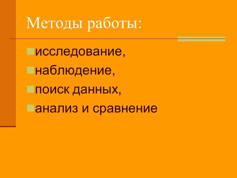 Методы работы: исследование, наблюдение, поиск данных, анализ и сравнение