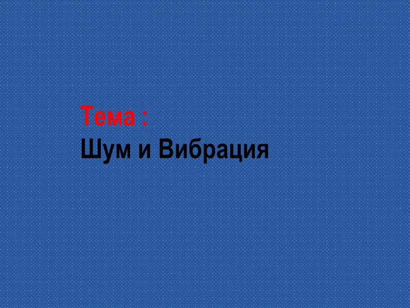 Тема : Шум и Вибрация