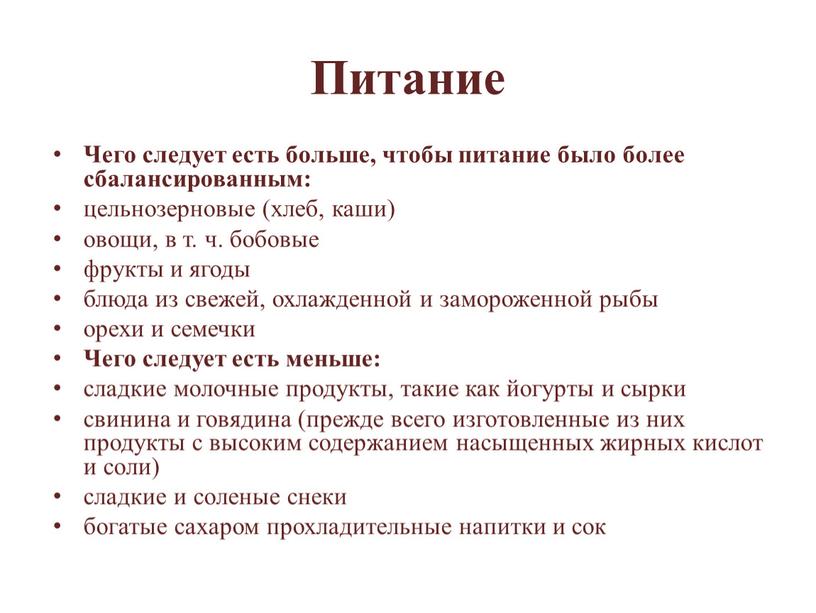 Питание Чего следует есть больше, чтобы питание было более сбалансированным: цельнозерновые (хлеб, каши) овощи, в т