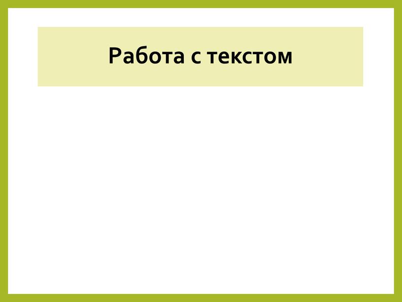 Работа с текстом