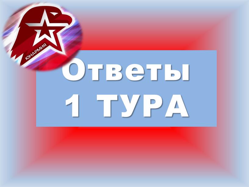 Ответы 1 ТУРА