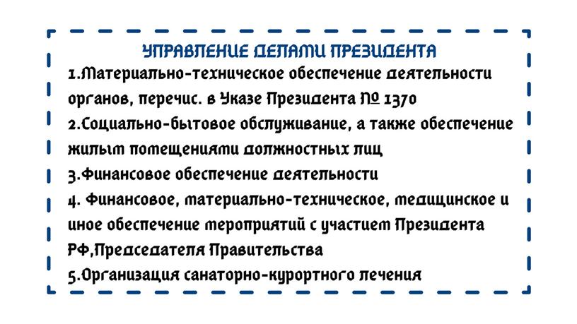 Органы, обеспечивающие деятельность Президента Российской Федерации