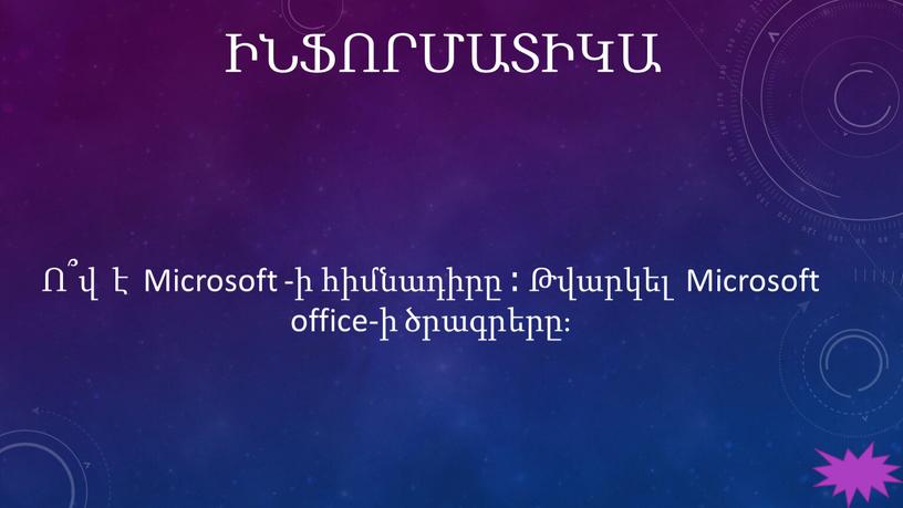 Microsoft -ի հիմնադիրը ։ Թվարկել