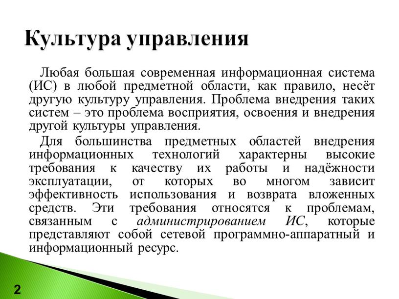 Любая большая современная информационная система (ИС) в любой предметной области, как правило, несёт другую культуру управления