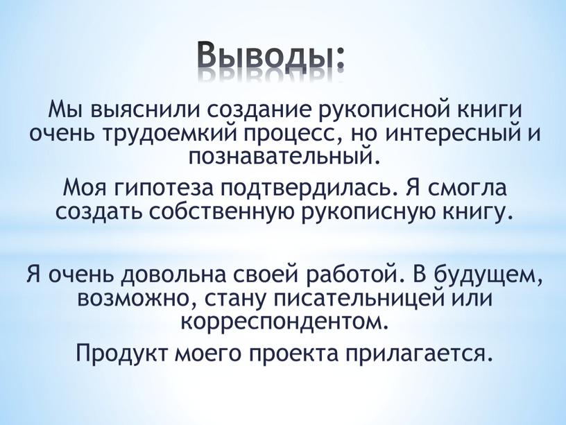 Выводы: Мы выяснили создание рукописной книги очень трудоемкий процесс, но интересный и познавательный