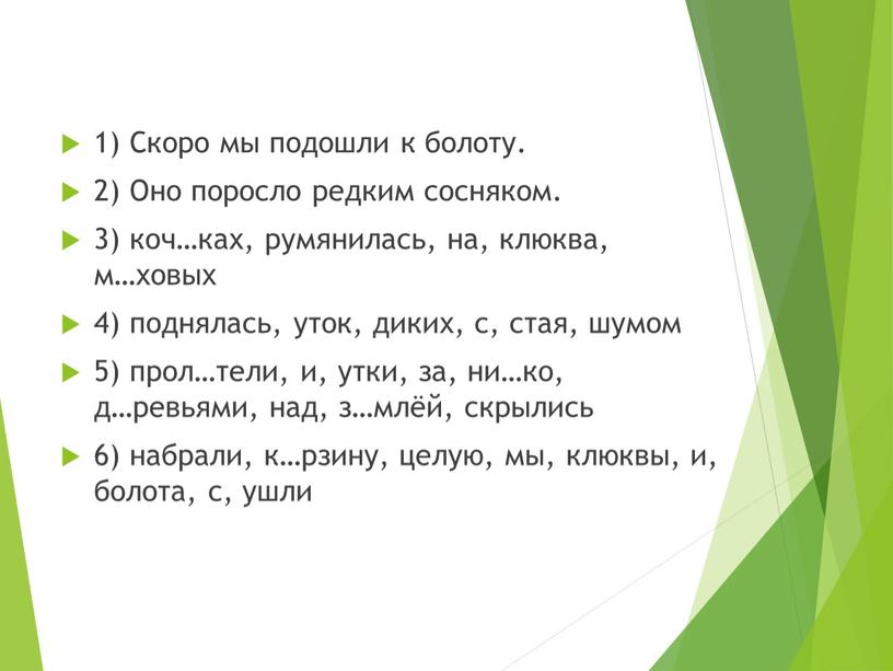 Скоро мы подошли к болоту. 2) Оно поросло редким сосняком