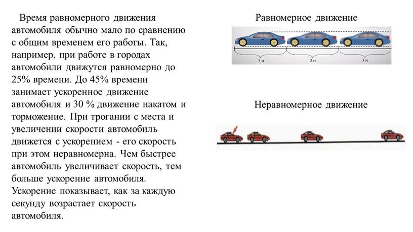 Время равномерного движения автомобиля обычно мало по сравнению с общим временем его работы