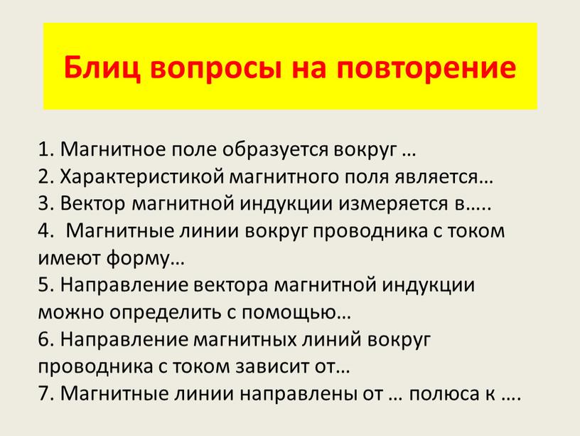 Блиц вопросы на повторение 1. Магнитное поле образуется вокруг … 2