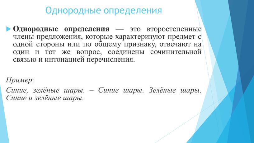 Однородные определения Однородные определения — это второстепенные члены предложения, которые характеризуют предмет с одной стороны или по общему признаку, отвечают на один и тот же…