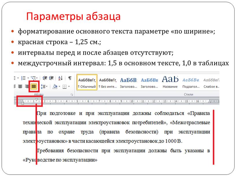 Параметры абзаца форматирование основного текста параметре «по ширине»; красная строка – 1,25 см