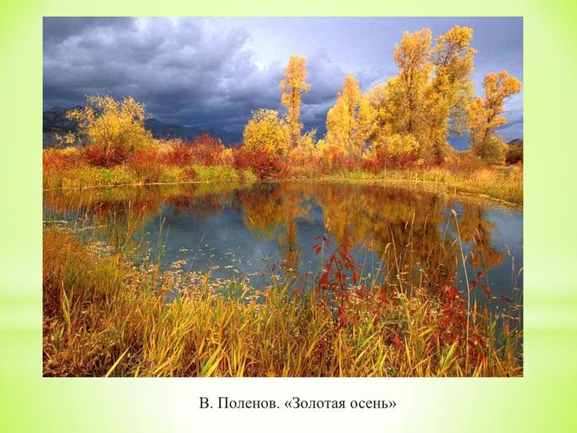 В. Поленов. «Золотая осень»